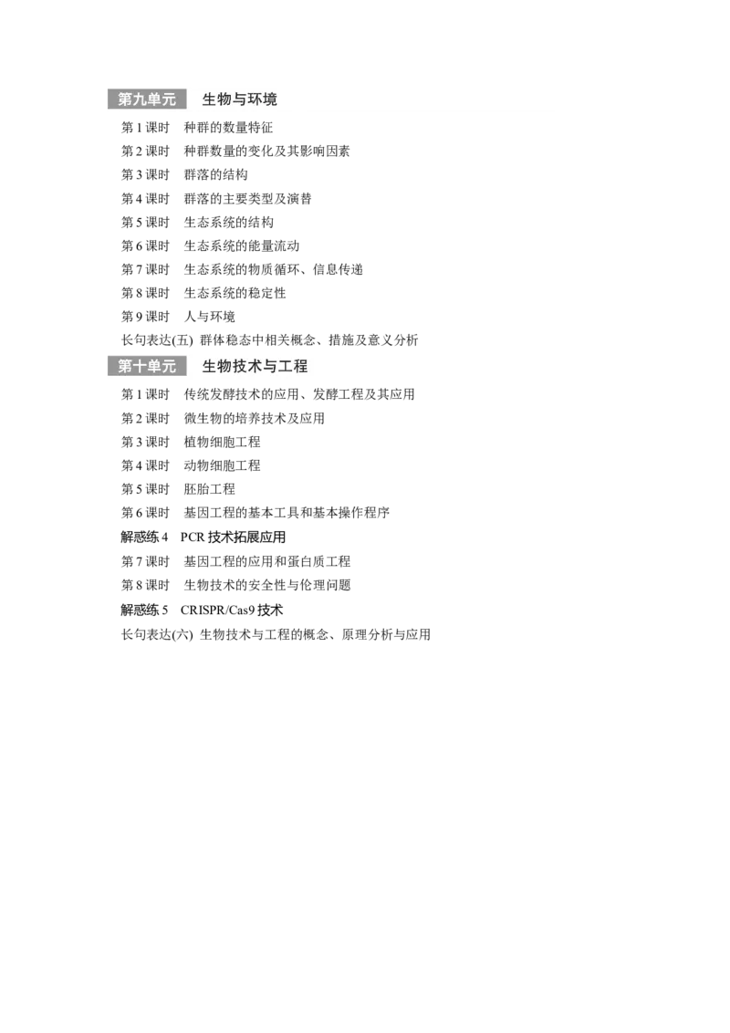 2024年高考生物一轮复习（新人教版）教师目录_09高考生物_2024年新高考资料_1.2024一轮复习_2024年高考生物一轮复习讲义（新人教版）