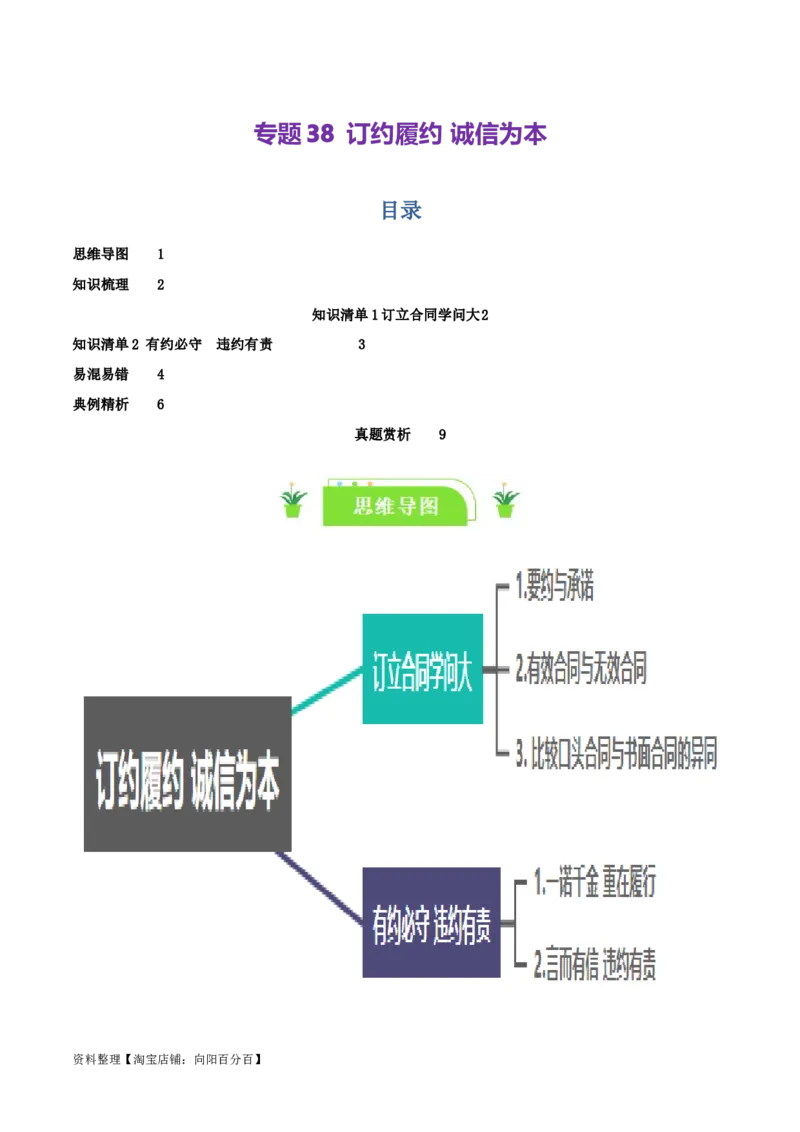 专题38订约履约&nbsp;诚信为本_新高考复习资料_2024年新高考资料_一轮复习资料_口袋书2024年高考政治一轮复习知识清单（新高考通用）