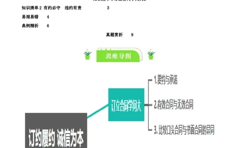 专题38订约履约&nbsp;诚信为本_新高考复习资料_2024年新高考资料_一轮复习资料_口袋书2024年高考政治一轮复习知识清单（新高考通用）