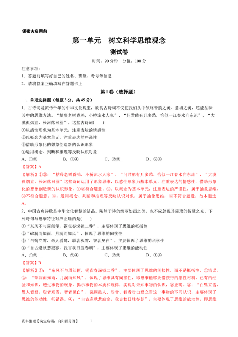 第一单元树立科学思维观念（测试）（解析版）_新高考复习资料_2024年新高考资料_一轮复习资料_完2024年高考政治一轮复习讲练测（课件+讲义+练习）（新教材新高考）_选择性必修3