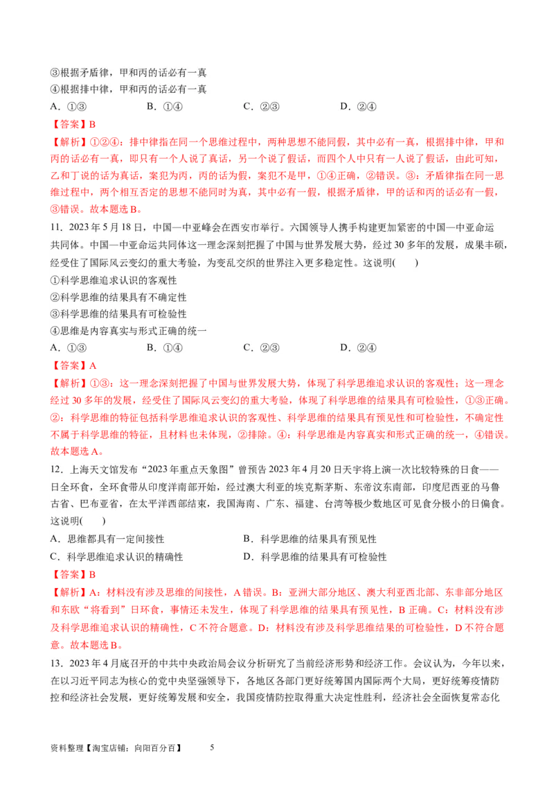 第一单元树立科学思维观念（测试）（解析版）_新高考复习资料_2024年新高考资料_一轮复习资料_完2024年高考政治一轮复习讲练测（课件+讲义+练习）（新教材新高考）_选择性必修3