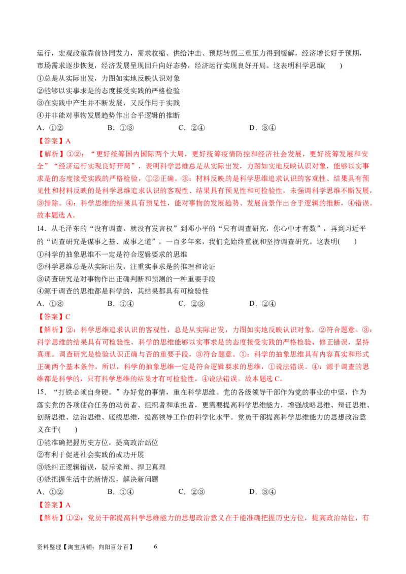 第一单元树立科学思维观念（测试）（解析版）_新高考复习资料_2024年新高考资料_一轮复习资料_完2024年高考政治一轮复习讲练测（课件+讲义+练习）（新教材新高考）_选择性必修3