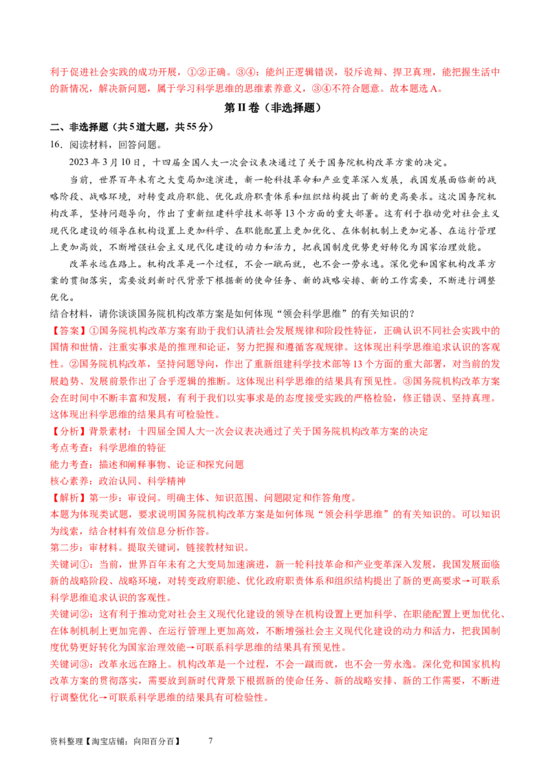 第一单元树立科学思维观念（测试）（解析版）_新高考复习资料_2024年新高考资料_一轮复习资料_完2024年高考政治一轮复习讲练测（课件+讲义+练习）（新教材新高考）_选择性必修3