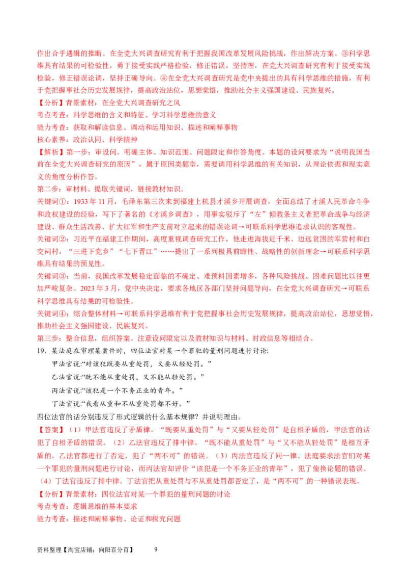 第一单元树立科学思维观念（测试）（解析版）_新高考复习资料_2024年新高考资料_一轮复习资料_完2024年高考政治一轮复习讲练测（课件+讲义+练习）（新教材新高考）_选择性必修3