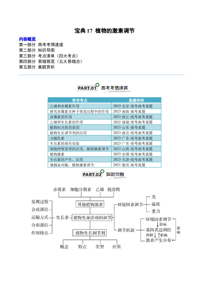 宝典17植物的激素调节（原卷版）_2024年新高考资料_1.2024一轮复习_2024年高考生物一轮复习知识清单