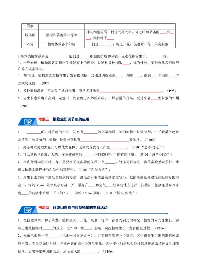 宝典17植物的激素调节（原卷版）_2024年新高考资料_1.2024一轮复习_2024年高考生物一轮复习知识清单