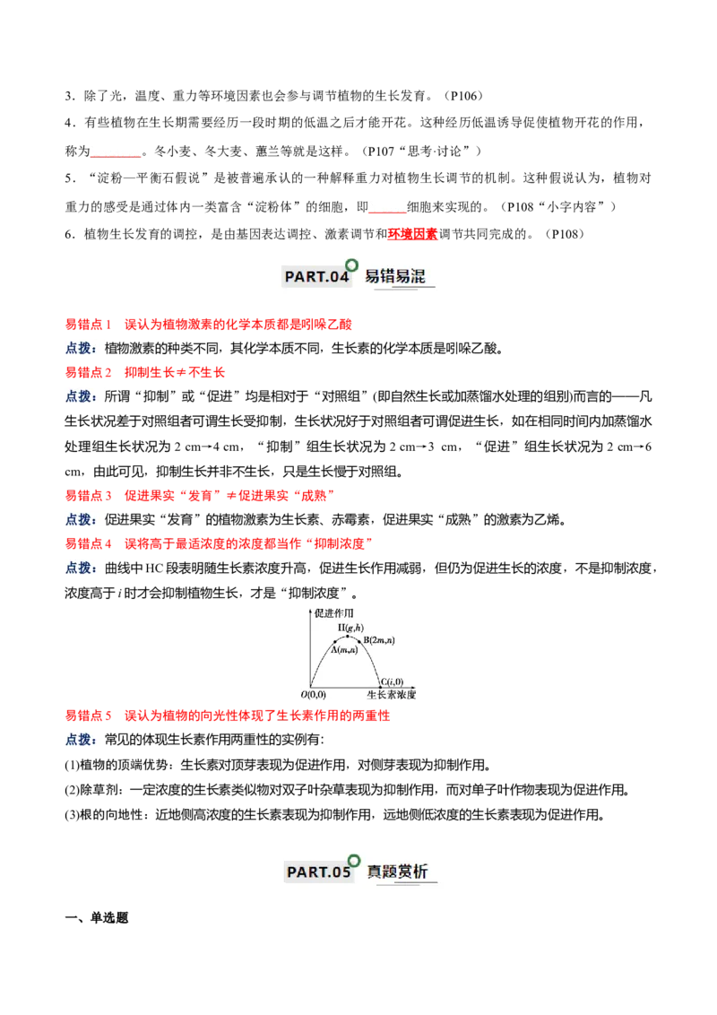 宝典17植物的激素调节（原卷版）_2024年新高考资料_1.2024一轮复习_2024年高考生物一轮复习知识清单
