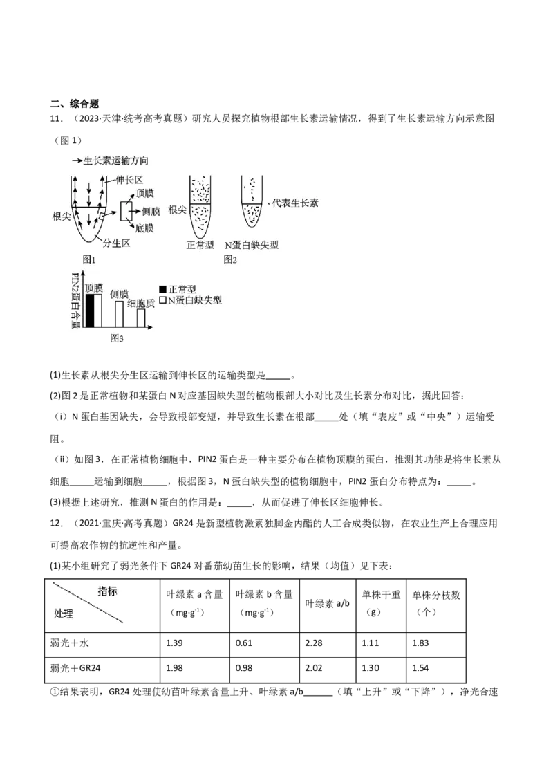 宝典17植物的激素调节（原卷版）_2024年新高考资料_1.2024一轮复习_2024年高考生物一轮复习知识清单