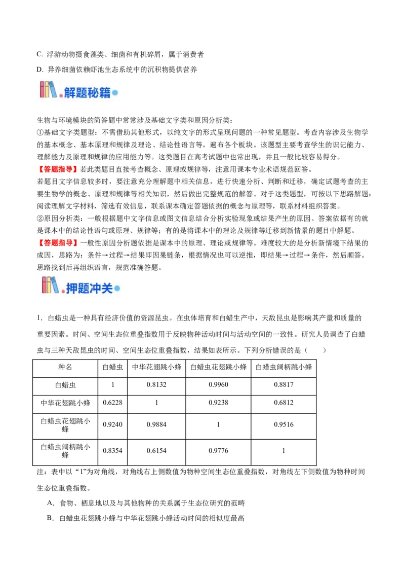 押广东卷选择题第14题生物与环境模块（原卷版）_2024年新高考资料_5.2024三轮冲刺_备战2024年高考生物临考题号押题（广东专用）323137816