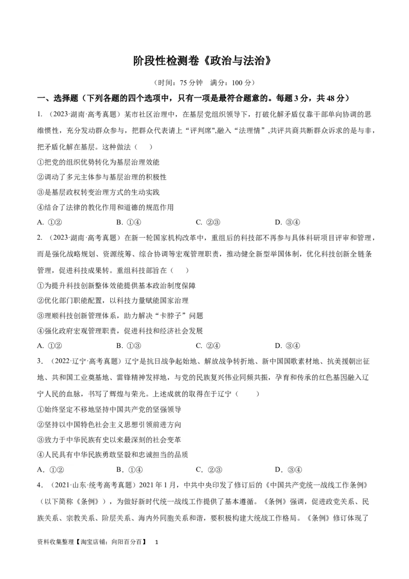 阶段检测卷《政治与法治》（考试版）_新高考复习资料_2024年新高考资料_一轮复习资料_完2024年高考政治一轮复习考点通关卷（新高考通用）_阶段检测卷《政治与法治》