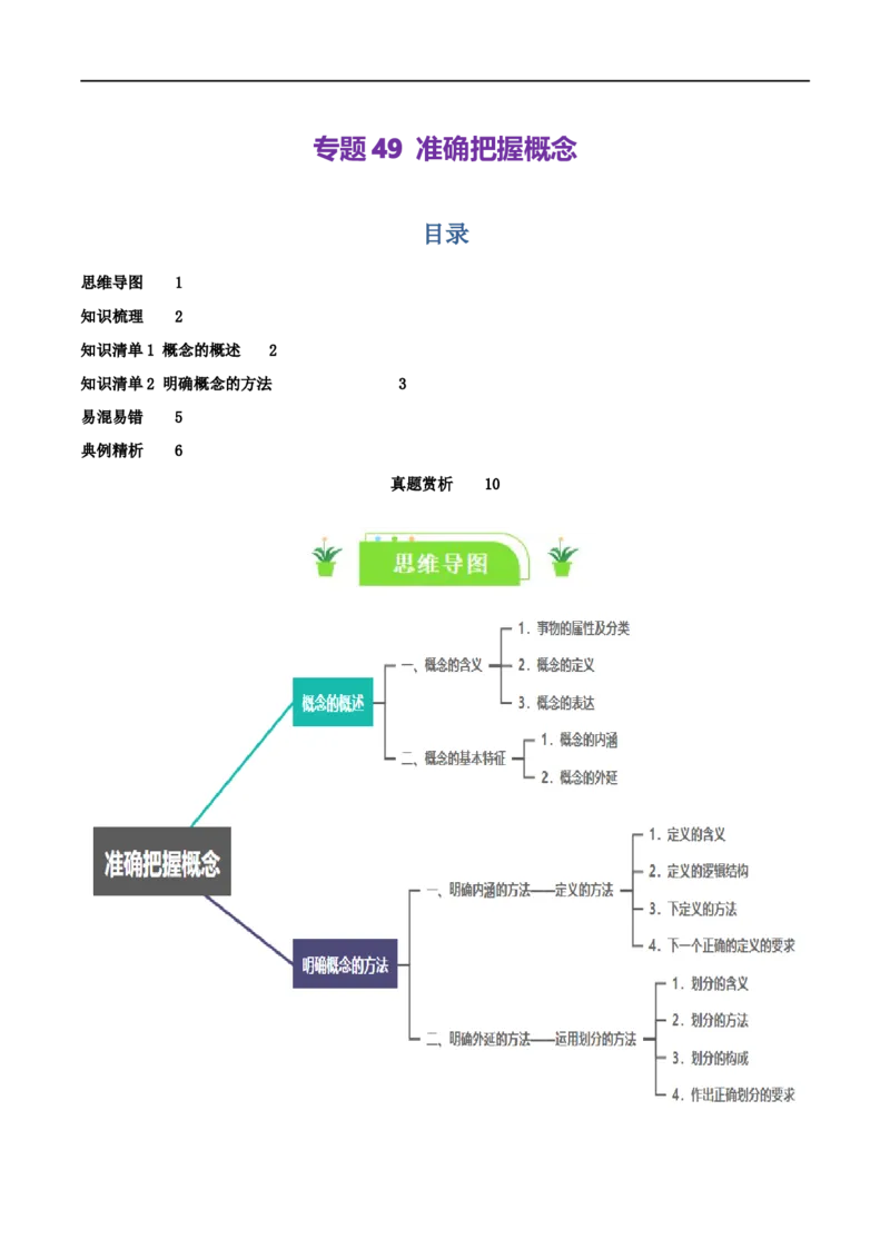 专题49准确把握概念_新高考复习资料_2024年新高考资料_一轮复习资料_口袋书2024年高考政治一轮复习知识清单（新高考通用）