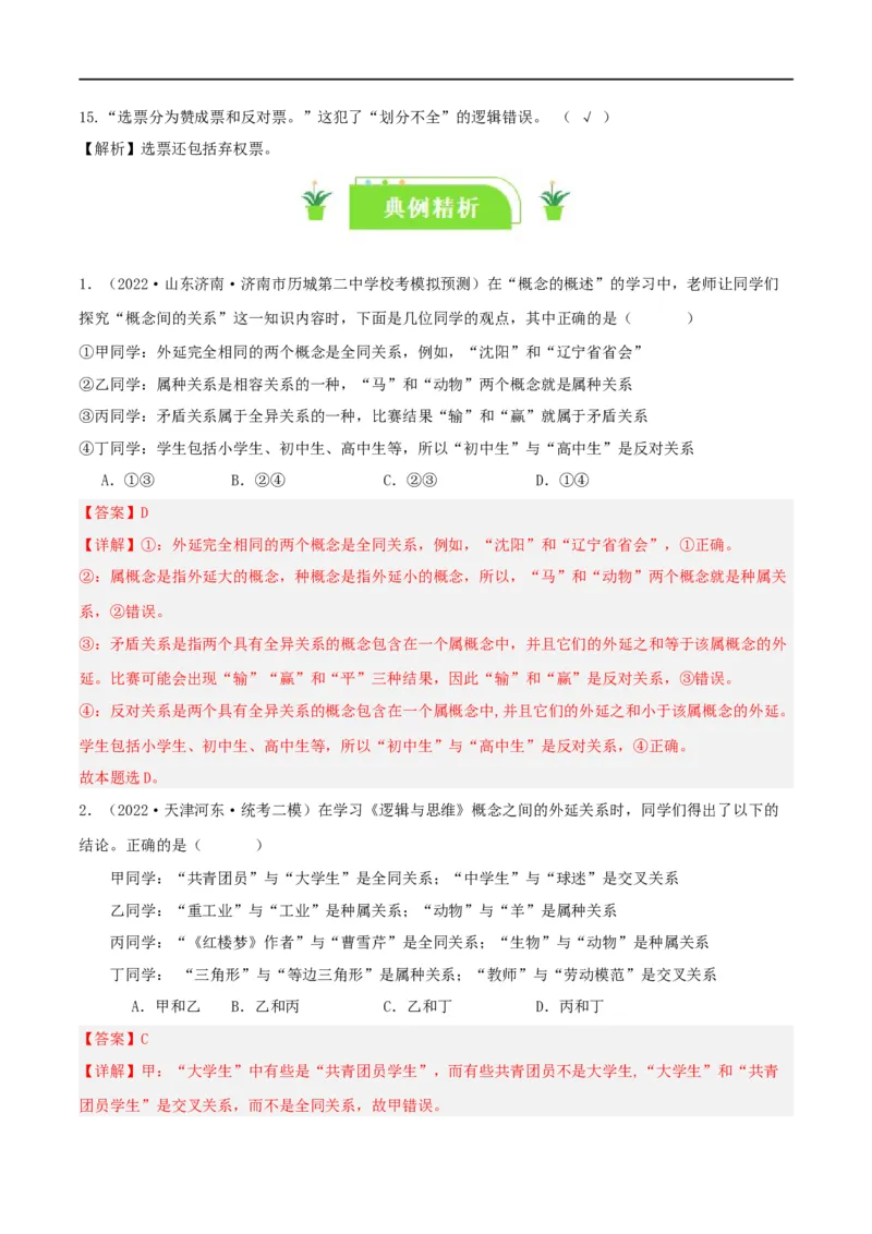 专题49准确把握概念_新高考复习资料_2024年新高考资料_一轮复习资料_口袋书2024年高考政治一轮复习知识清单（新高考通用）