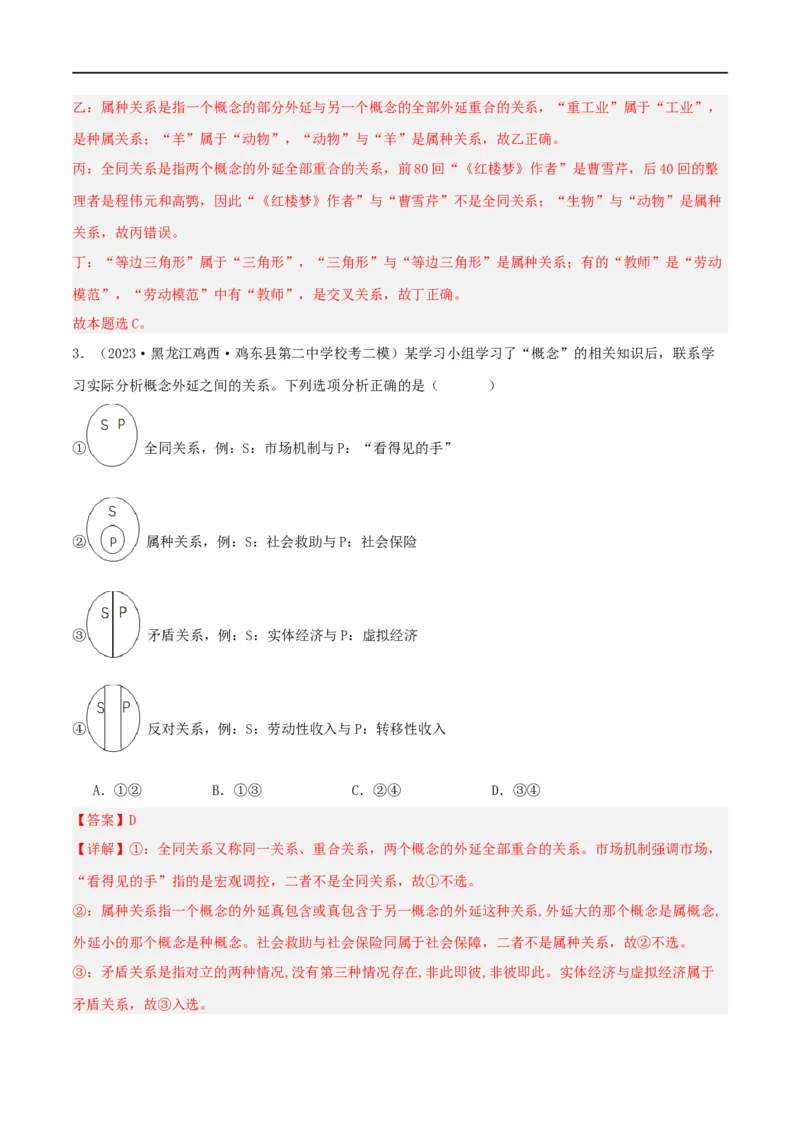 专题49准确把握概念_新高考复习资料_2024年新高考资料_一轮复习资料_口袋书2024年高考政治一轮复习知识清单（新高考通用）