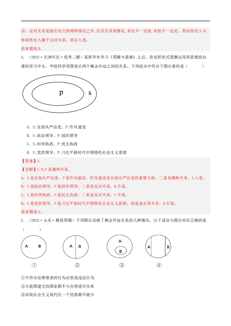 专题49准确把握概念_新高考复习资料_2024年新高考资料_一轮复习资料_口袋书2024年高考政治一轮复习知识清单（新高考通用）
