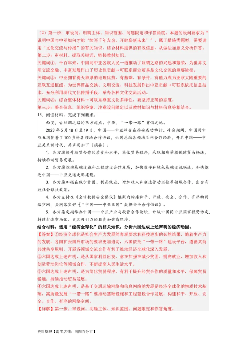 热点10中亚峰会（解析版）_新高考复习资料_2024年新高考资料_专项复习资料_❤2024年高考政治热点&middot;重点&middot;难点专练（新高考专用）_热点_教师版（含答案解析）