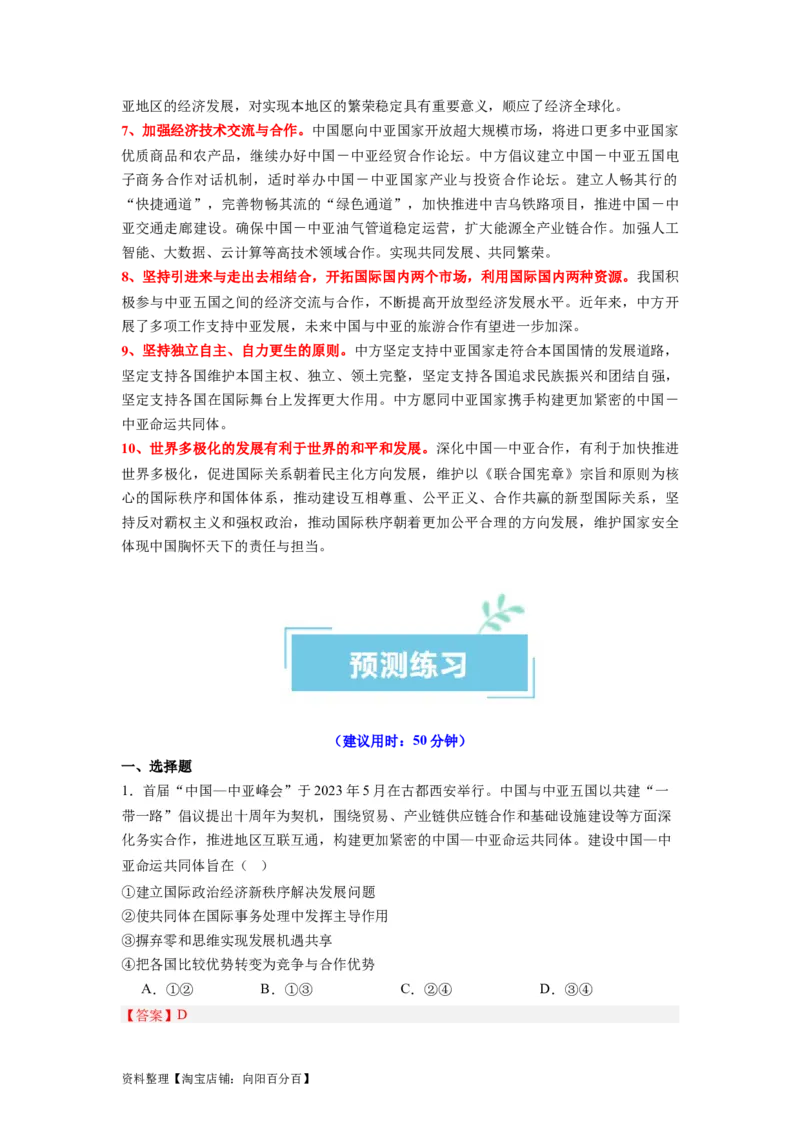 热点10中亚峰会（解析版）_新高考复习资料_2024年新高考资料_专项复习资料_❤2024年高考政治热点&middot;重点&middot;难点专练（新高考专用）_热点_教师版（含答案解析）