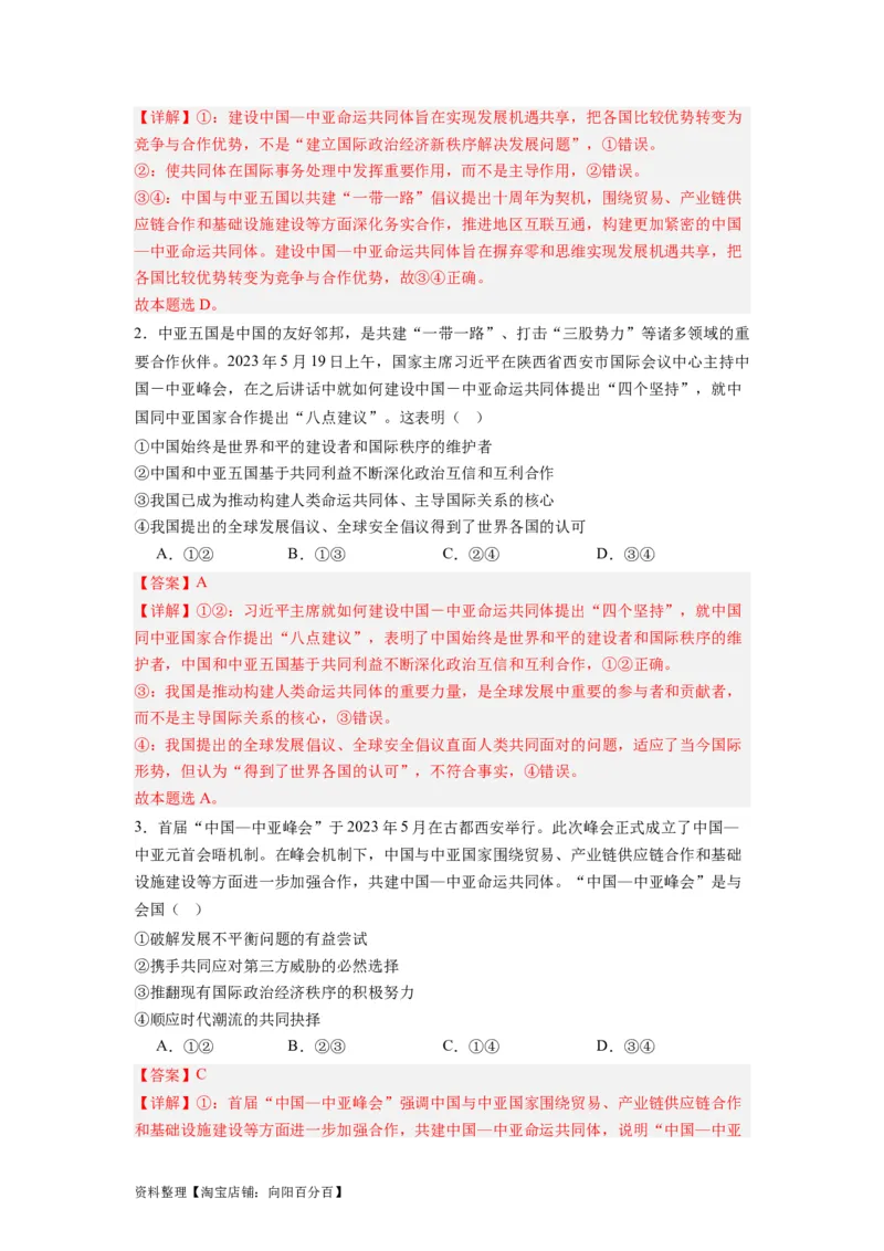 热点10中亚峰会（解析版）_新高考复习资料_2024年新高考资料_专项复习资料_❤2024年高考政治热点&middot;重点&middot;难点专练（新高考专用）_热点_教师版（含答案解析）