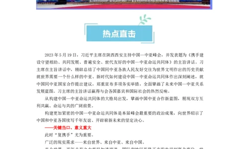 热点10中亚峰会（解析版）_新高考复习资料_2024年新高考资料_专项复习资料_❤2024年高考政治热点&middot;重点&middot;难点专练（新高考专用）_热点_教师版（含答案解析）