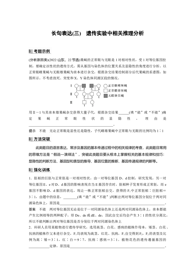 2024年高考生物一轮复习（新人教版）第5单元　长句表达(三)　遗传实验中相关推理分析_09高考生物_2024年新高考资料_1.2024一轮复习_2024年高考生物一轮复习讲义（新人教版）