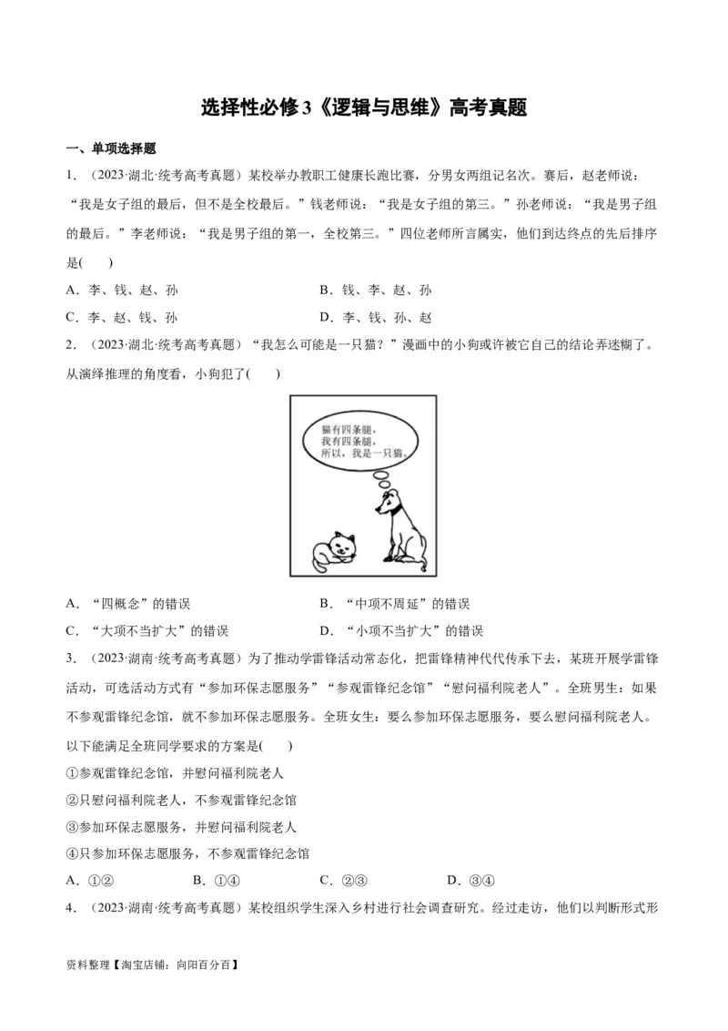 必刷题高考真题选择性必修3《逻辑与思维》（学生版）_新高考复习资料_2024年新高考资料_一轮复习资料_2024高考必刷题2024年高考政治一轮复习选择题+主观题专练（新教材新高考）