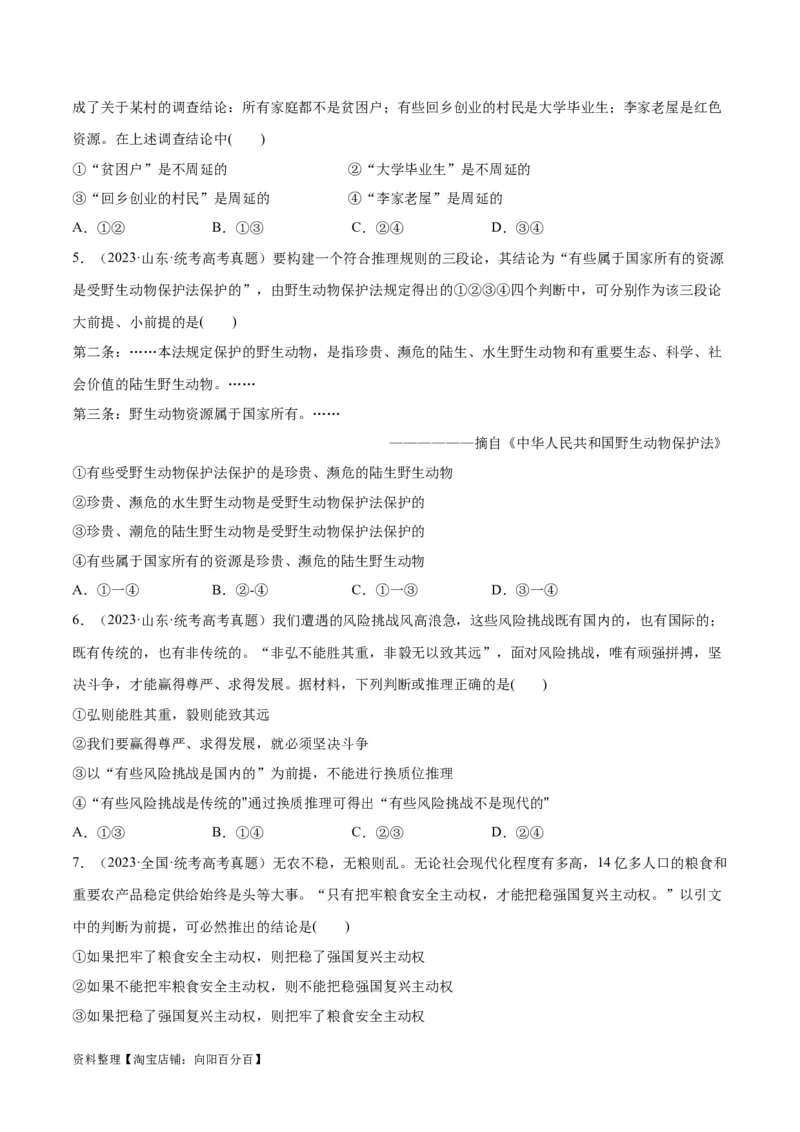 必刷题高考真题选择性必修3《逻辑与思维》（学生版）_新高考复习资料_2024年新高考资料_一轮复习资料_2024高考必刷题2024年高考政治一轮复习选择题+主观题专练（新教材新高考）