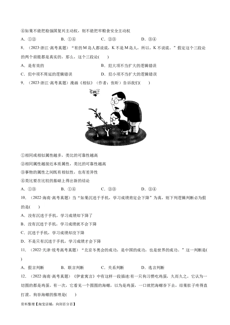 必刷题高考真题选择性必修3《逻辑与思维》（学生版）_新高考复习资料_2024年新高考资料_一轮复习资料_2024高考必刷题2024年高考政治一轮复习选择题+主观题专练（新教材新高考）