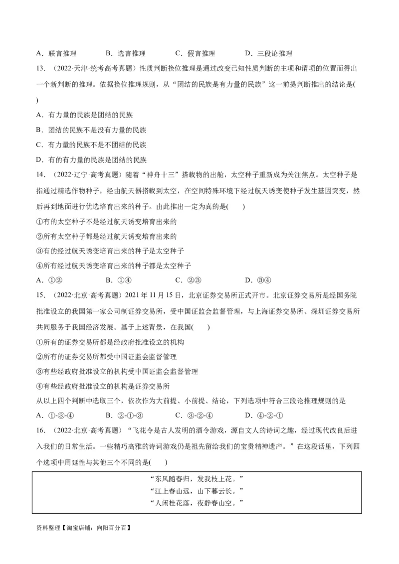 必刷题高考真题选择性必修3《逻辑与思维》（学生版）_新高考复习资料_2024年新高考资料_一轮复习资料_2024高考必刷题2024年高考政治一轮复习选择题+主观题专练（新教材新高考）