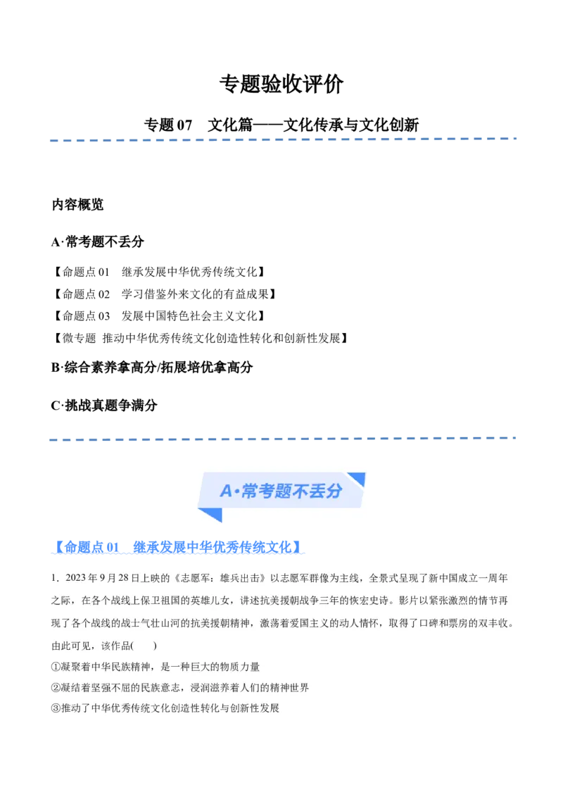 专题07文化篇&mdash;&mdash;文化传承与文化创新（分层练）（原卷版）_新高考复习资料_2024年新高考资料_二轮复习资料_分层练
