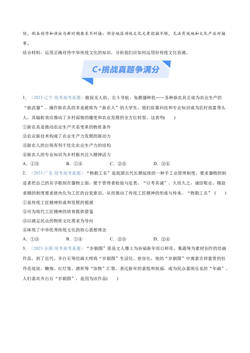 专题07文化篇&mdash;&mdash;文化传承与文化创新（分层练）（原卷版）_新高考复习资料_2024年新高考资料_二轮复习资料_分层练