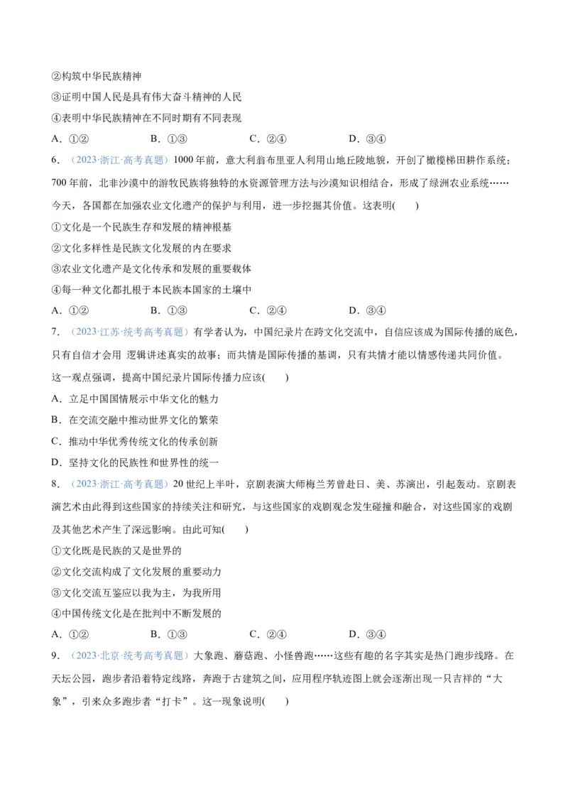专题07文化篇&mdash;&mdash;文化传承与文化创新（分层练）（原卷版）_新高考复习资料_2024年新高考资料_二轮复习资料_分层练