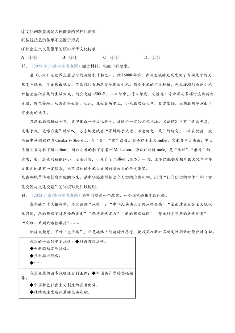 专题07文化篇&mdash;&mdash;文化传承与文化创新（分层练）（原卷版）_新高考复习资料_2024年新高考资料_二轮复习资料_分层练