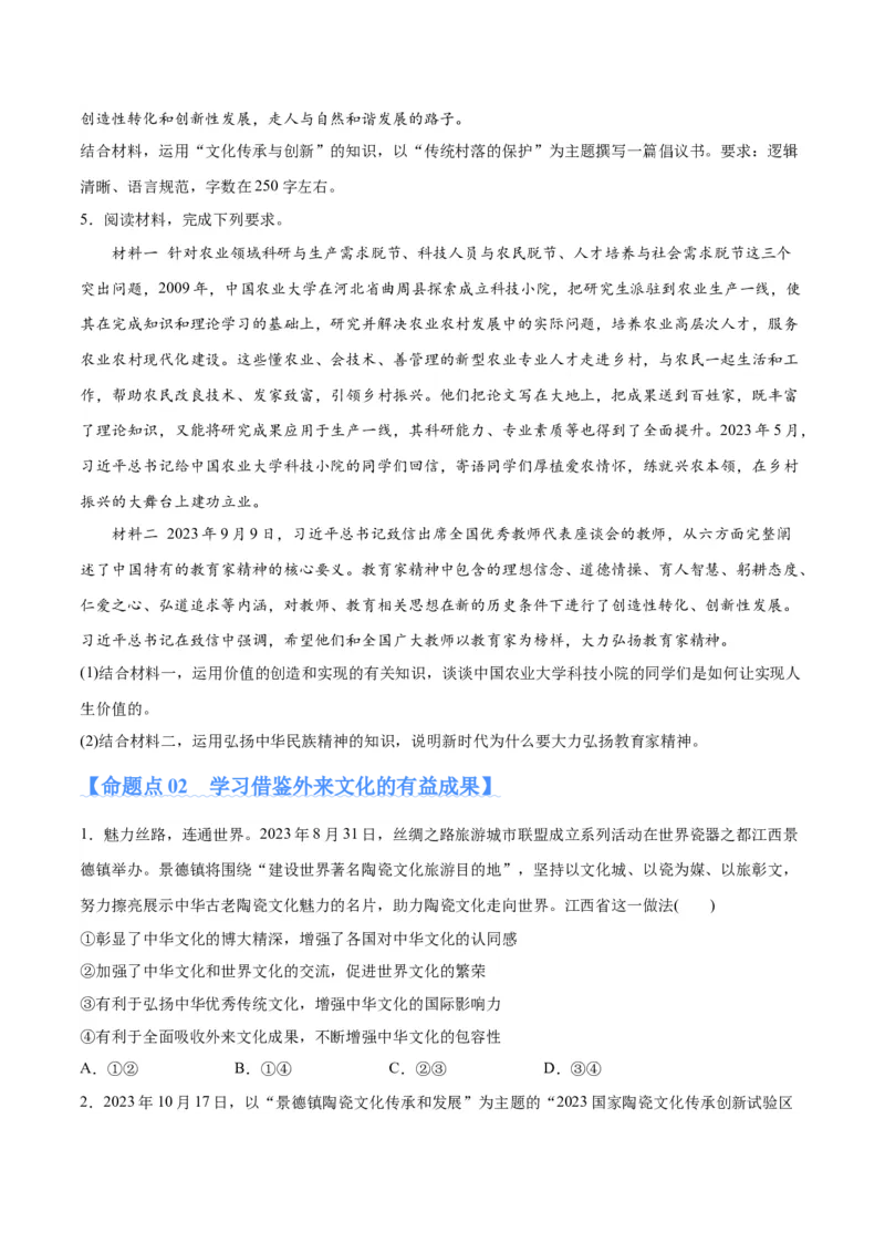 专题07文化篇&mdash;&mdash;文化传承与文化创新（分层练）（原卷版）_新高考复习资料_2024年新高考资料_二轮复习资料_分层练