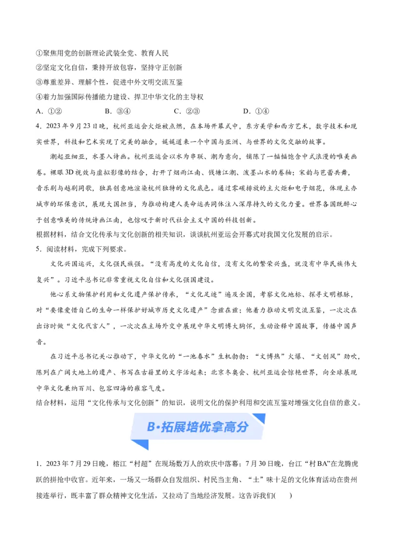 专题07文化篇&mdash;&mdash;文化传承与文化创新（分层练）（原卷版）_新高考复习资料_2024年新高考资料_二轮复习资料_分层练