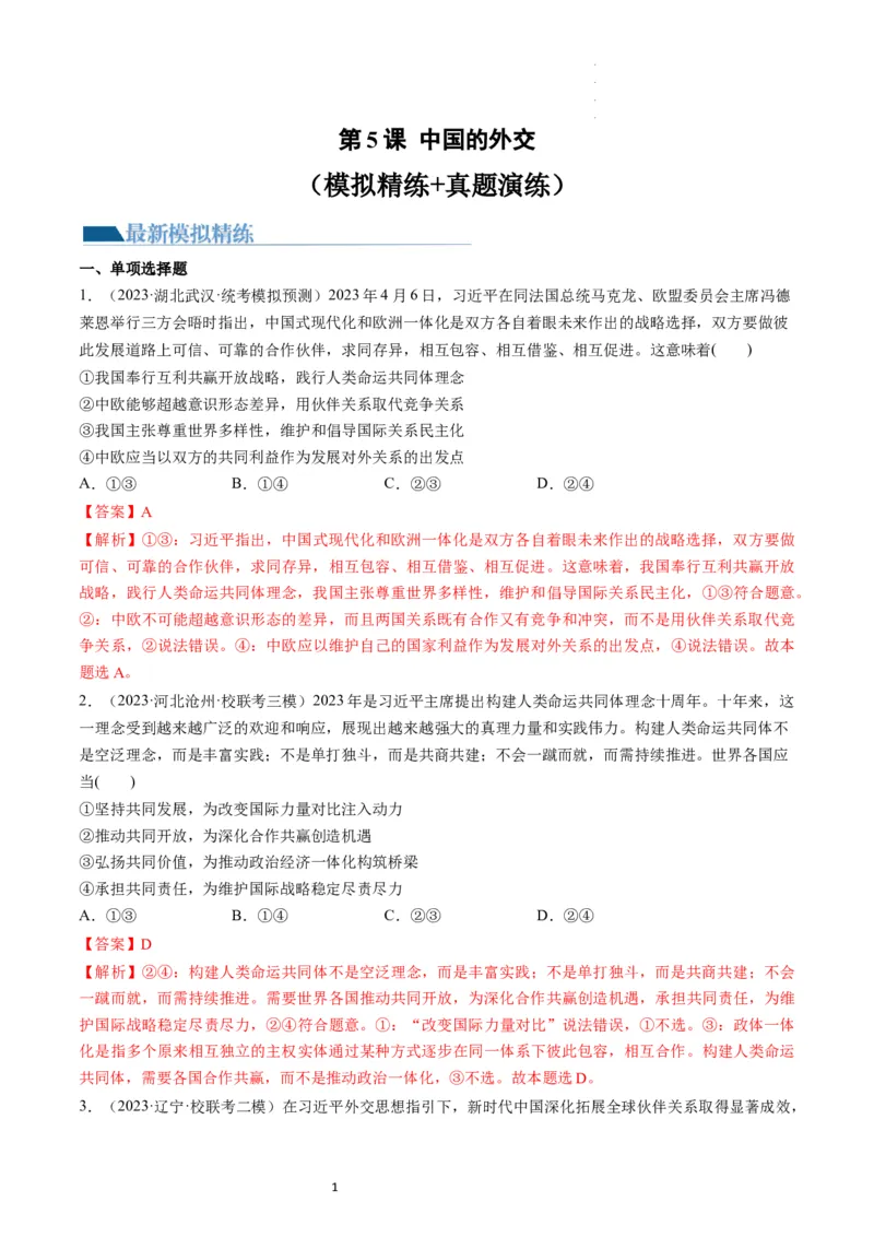 第05课中国的外交（练习）（解析版）_新高考复习资料_2024年新高考资料_一轮复习资料_完2024年高考政治一轮复习讲练测（课件+讲义+练习）（新教材新高考）_选择性必修1