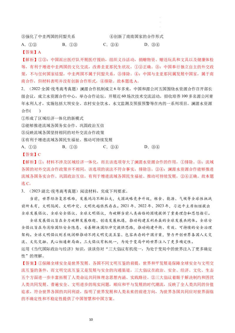 第05课中国的外交（练习）（解析版）_新高考复习资料_2024年新高考资料_一轮复习资料_完2024年高考政治一轮复习讲练测（课件+讲义+练习）（新教材新高考）_选择性必修1