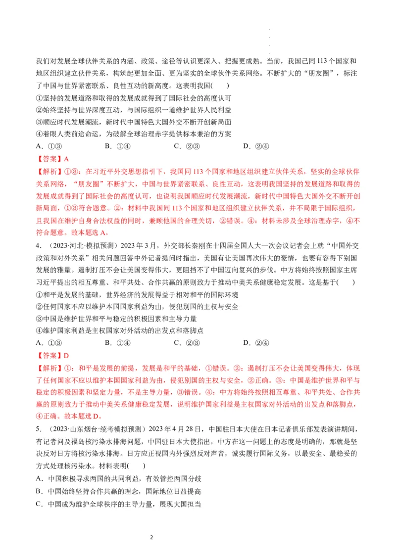 第05课中国的外交（练习）（解析版）_新高考复习资料_2024年新高考资料_一轮复习资料_完2024年高考政治一轮复习讲练测（课件+讲义+练习）（新教材新高考）_选择性必修1