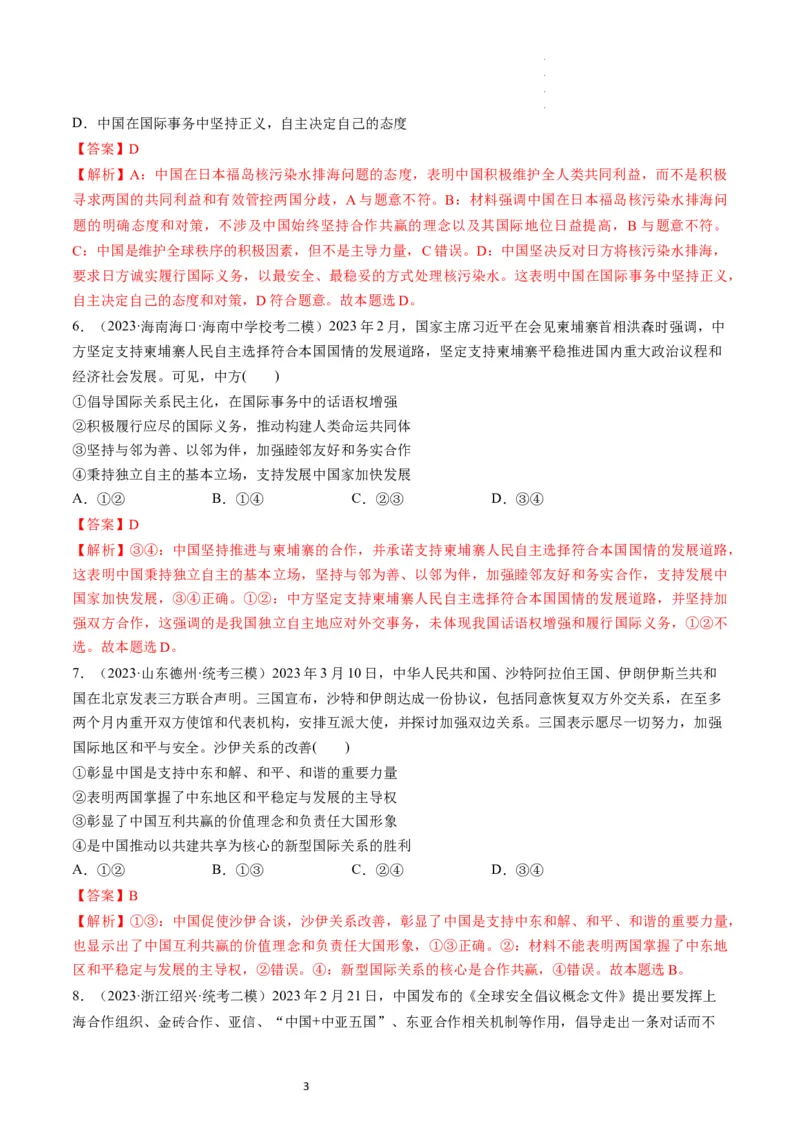 第05课中国的外交（练习）（解析版）_新高考复习资料_2024年新高考资料_一轮复习资料_完2024年高考政治一轮复习讲练测（课件+讲义+练习）（新教材新高考）_选择性必修1