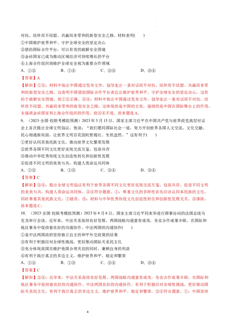 第05课中国的外交（练习）（解析版）_新高考复习资料_2024年新高考资料_一轮复习资料_完2024年高考政治一轮复习讲练测（课件+讲义+练习）（新教材新高考）_选择性必修1