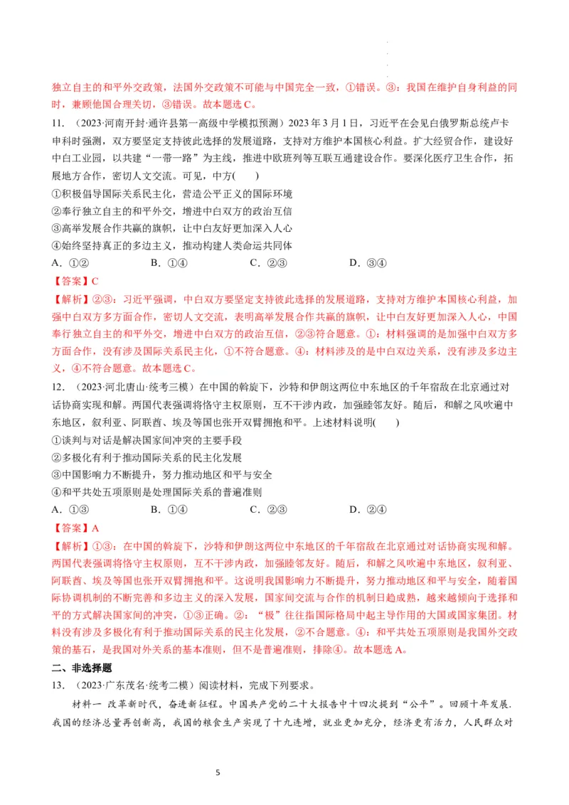 第05课中国的外交（练习）（解析版）_新高考复习资料_2024年新高考资料_一轮复习资料_完2024年高考政治一轮复习讲练测（课件+讲义+练习）（新教材新高考）_选择性必修1