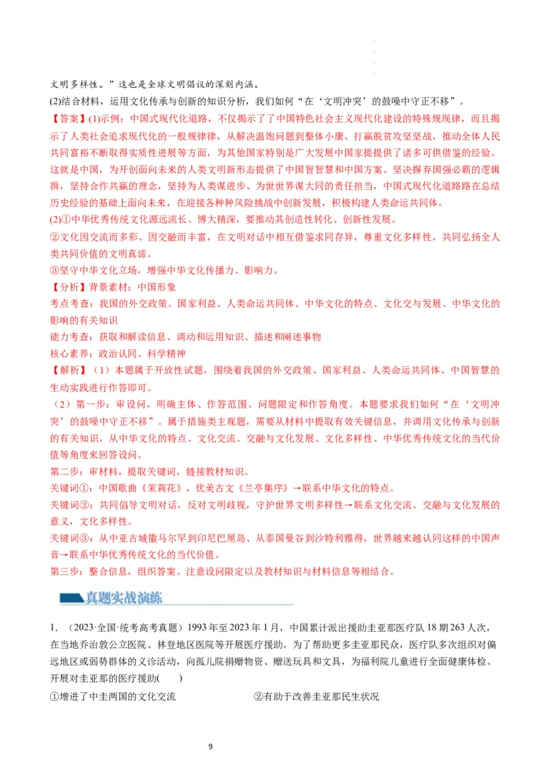 第05课中国的外交（练习）（解析版）_新高考复习资料_2024年新高考资料_一轮复习资料_完2024年高考政治一轮复习讲练测（课件+讲义+练习）（新教材新高考）_选择性必修1