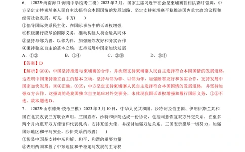 第05课中国的外交（练习）（解析版）_新高考复习资料_2024年新高考资料_一轮复习资料_完2024年高考政治一轮复习讲练测（课件+讲义+练习）（新教材新高考）_选择性必修1