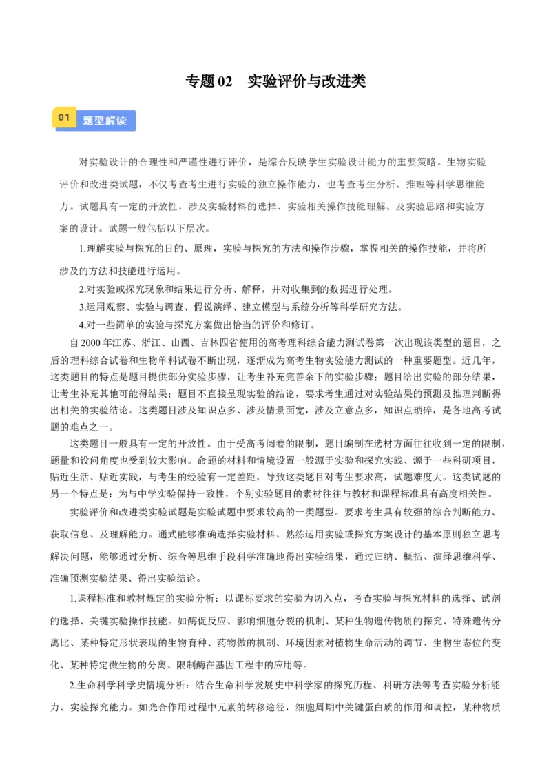 专题02实验评价与改进类（原卷版）_2024年新高考资料_3.2024专项复习_备战2024年高考生物实验专项突破_专题02实验评价与改进类-备战2024年高考生物实验专项突破