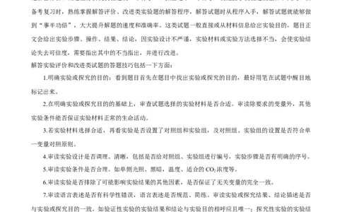 专题02实验评价与改进类（原卷版）_2024年新高考资料_3.2024专项复习_备战2024年高考生物实验专项突破_专题02实验评价与改进类-备战2024年高考生物实验专项突破