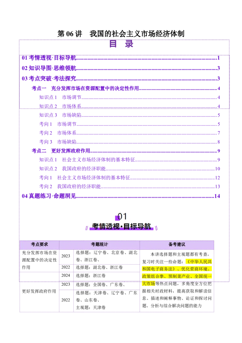 第06讲我国的社会主义市场经济体制（讲义）（解析版）_新高考复习资料_2025年新高考资料_2025年高考政治一轮复习讲练测（新教材新高考）
