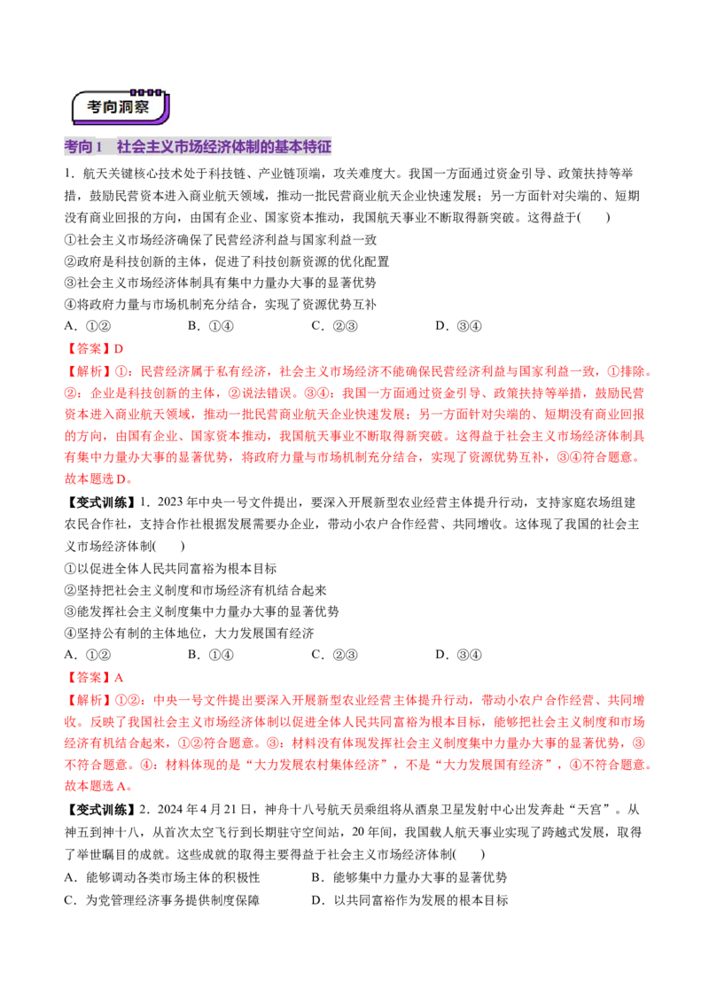 第06讲我国的社会主义市场经济体制（讲义）（解析版）_新高考复习资料_2025年新高考资料_2025年高考政治一轮复习讲练测（新教材新高考）