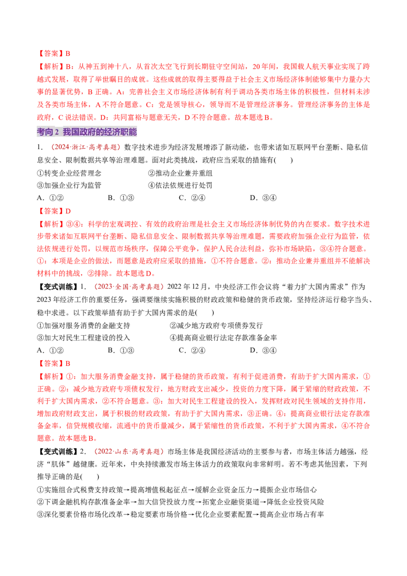 第06讲我国的社会主义市场经济体制（讲义）（解析版）_新高考复习资料_2025年新高考资料_2025年高考政治一轮复习讲练测（新教材新高考）