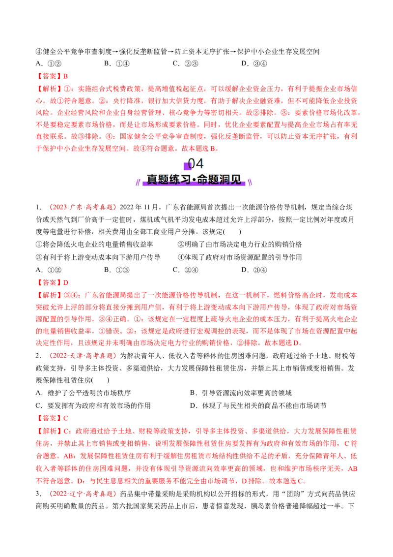 第06讲我国的社会主义市场经济体制（讲义）（解析版）_新高考复习资料_2025年新高考资料_2025年高考政治一轮复习讲练测（新教材新高考）