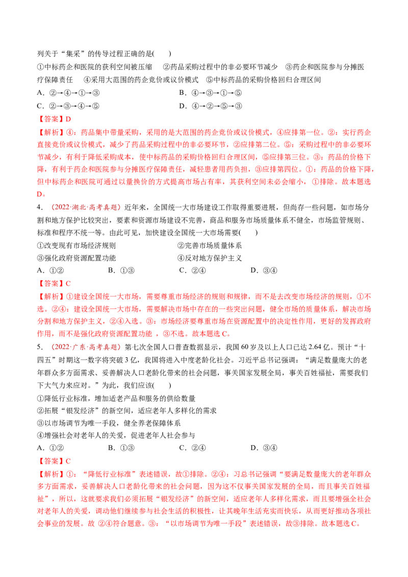 第06讲我国的社会主义市场经济体制（讲义）（解析版）_新高考复习资料_2025年新高考资料_2025年高考政治一轮复习讲练测（新教材新高考）