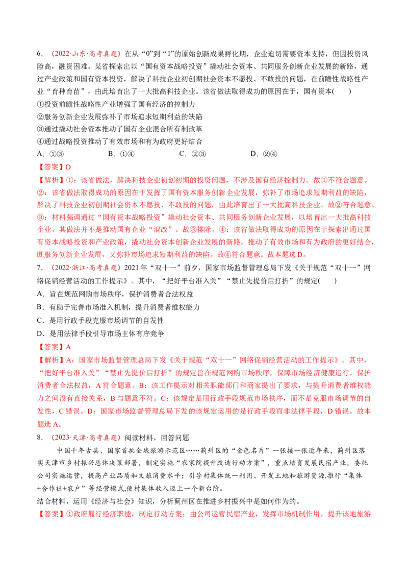 第06讲我国的社会主义市场经济体制（讲义）（解析版）_新高考复习资料_2025年新高考资料_2025年高考政治一轮复习讲练测（新教材新高考）
