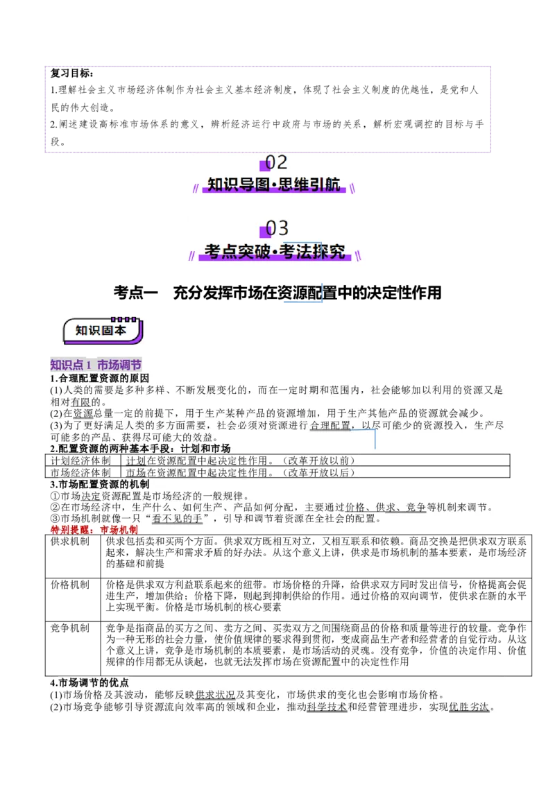第06讲我国的社会主义市场经济体制（讲义）（解析版）_新高考复习资料_2025年新高考资料_2025年高考政治一轮复习讲练测（新教材新高考）
